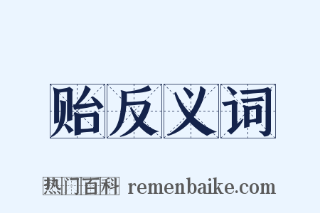贻反义词是什么意思的图片